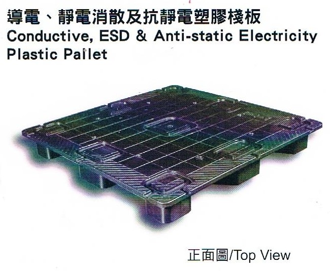 導電(抗靜電)塑膠棧板